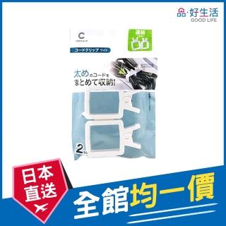 【GOOD LIFE 品好生活】連結式線材收納夾（2個入）(日本直送 均一價)