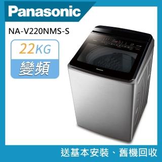 【Panasonic 國際牌】22公斤智慧聯網溫水變頻洗衣機(NA-V220NMS-S)