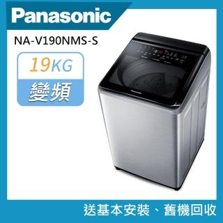 【Panasonic 國際牌】19公斤智慧聯網溫水變頻洗衣機(NA-V190NMS-S)