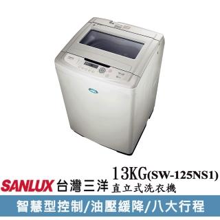 【SANLUX 臺灣三洋】13KG直立式洗衣機(SW-125NS1)