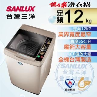 【SANLUX 臺灣三洋】12Kg定頻洗衣機(SW-12NS6A)