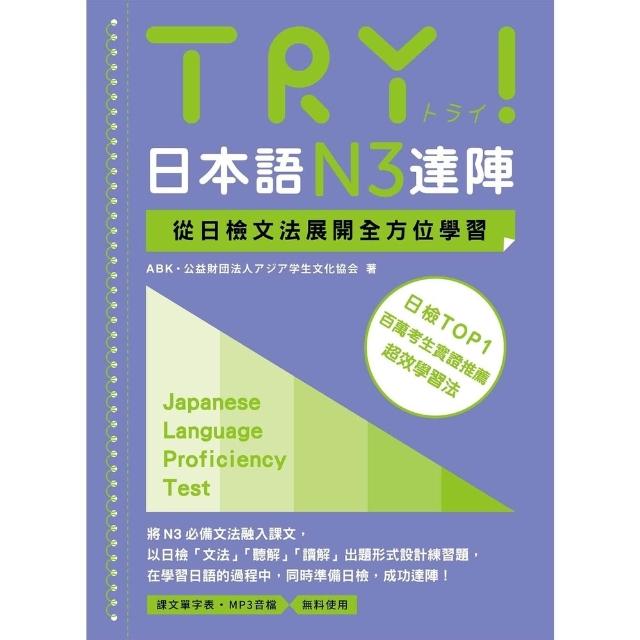 【momoBOOK】TRY！日本語N3達陣：從日檢文法展開全方位學習（MP3免費聆聽）(電子書)