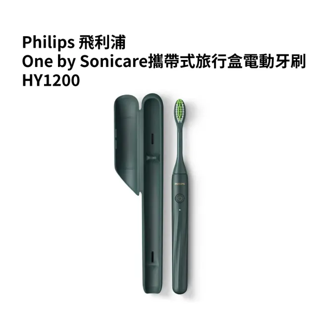 【Philips 飛利浦】One by Sonicare攜帶式旅行盒電動牙刷 HY1200綠色平行輸入