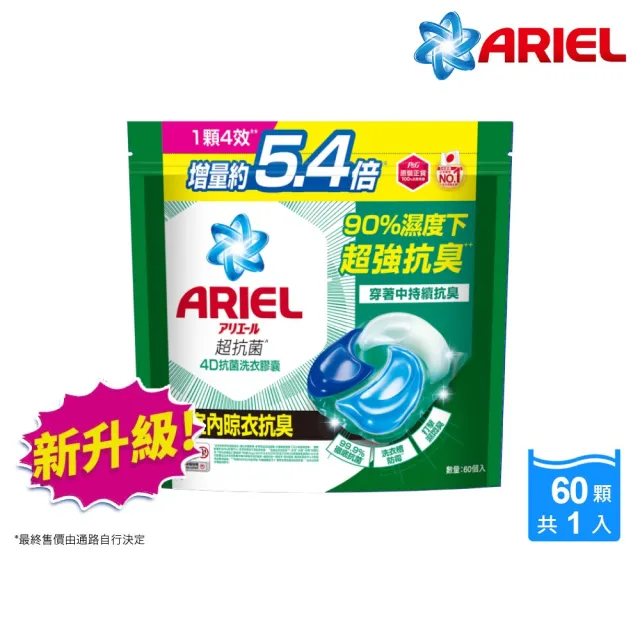 【ARIEL】超濃縮抗菌抗臭洗衣精 1+3件組 + 4D抗菌洗衣膠囊/洗衣球 60顆袋裝(抗菌去漬/ 室內晾衣)