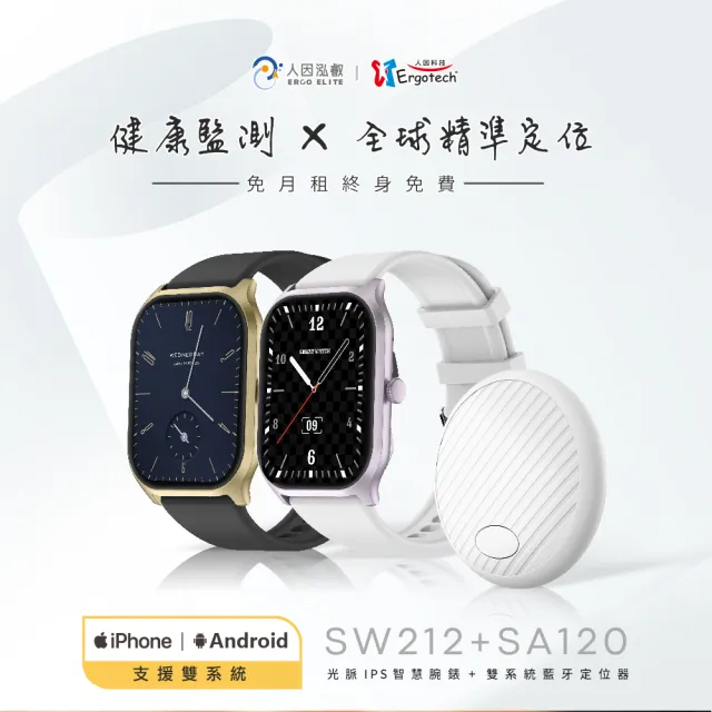 【Ergotech 人因科技】SW212 光脈IPS智慧腕錶+ SA120 雙系統藍牙定位器(智慧手錶/通話手錶/定位器)