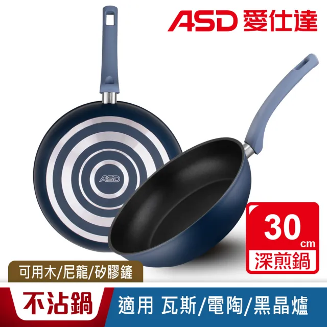 【ASD 愛仕達】ASD北歐B系列不沾深煎鍋30cm(無蓋)