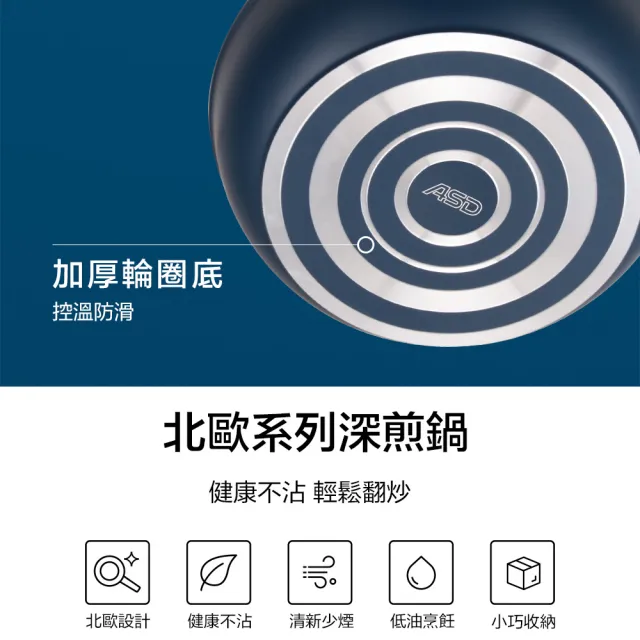 【ASD 愛仕達】ASD北歐B系列不沾深煎鍋30cm(無蓋)