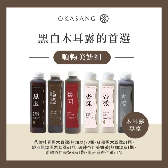 【O卡桑】順暢美妍養生體驗組1000mlx6(黑木耳露*3、健康養身飲*3)