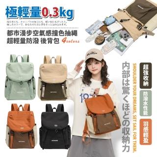 【Sayaka 紗彌佳】後背包 極輕量0.3kg 都市漫步空氣感撞色抽繩 超輕量防潑雙肩包