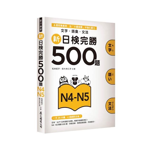 新日檢完勝500題N4－N5：文字&bull;語彙&bull;文法