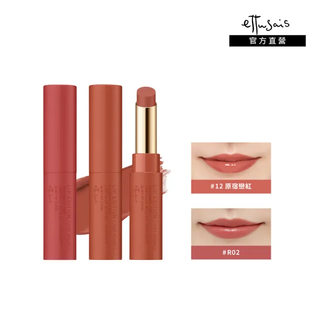 【ettusais 艾杜紗】東京輕吻染唇膏2g 二入組(色號任選)