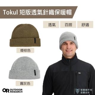 【Outdoor Research】Tokul 短版透氣針織保暖帽-多色可選 (吸濕快乾/時尚保暖針織帽)