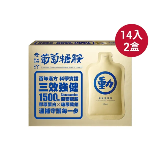 【老協珍】葡萄糖胺飲14入x2盒(西方三效強健配方 X 東方行動穩固精華)