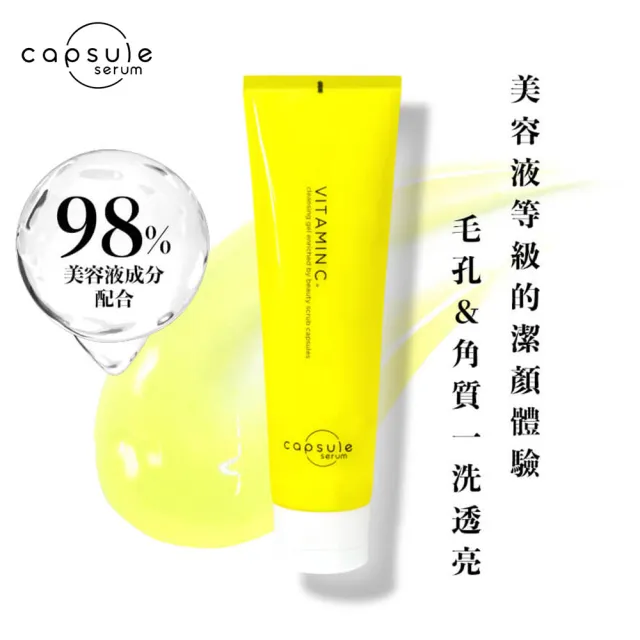 【CAPSULE SERUM 珂蓓思】亮膚C膠囊磨砂潔顏凝膠150g 3入(洗卸合一/改善毛孔/黑頭粉刺/玻尿酸/維他命C)