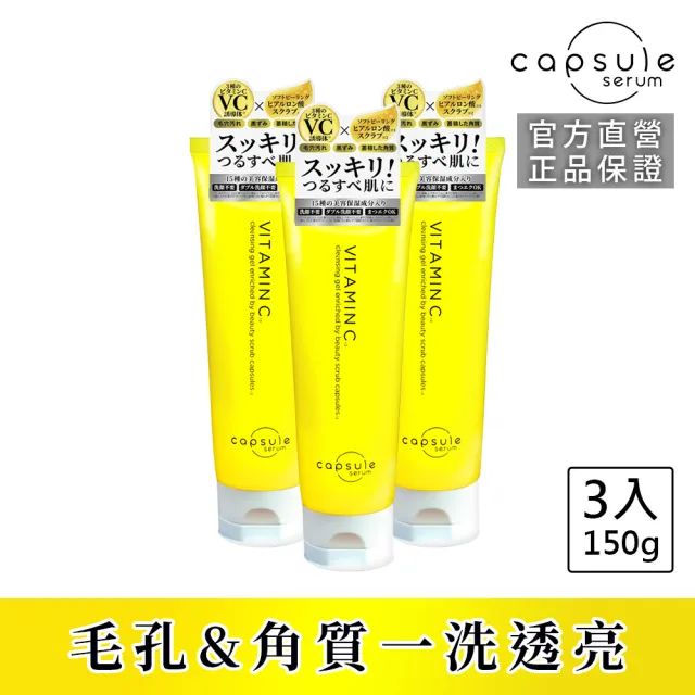 【CAPSULE SERUM 珂蓓思】亮膚C膠囊磨砂潔顏凝膠150g 3入(洗卸合一/改善毛孔/黑頭粉刺/玻尿酸/維他命C)