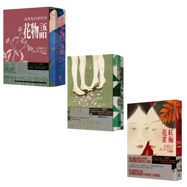 【二十張】百合之愛的經典挽回：吉屋信子小說選（典藏套書）（《花物語》、《閣樓裡的少女》、《紅梅花雀》