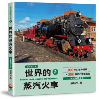 【大景文創】世界鐵道大探索2：世界的蒸汽火車（全新增訂版）200年火車分類學＋300輛蒸汽機車圖鑑