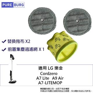 【PUREBURG】適用LG樂金Cordzero A7 Lite A9 Air A7-LITEMOP 無線吸塵器濾網濾芯 拖布