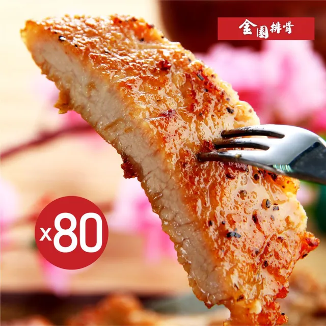 【金園排骨】老店特級厚切排骨80片組(送價值500元萬用湯底1袋 口味隨機)