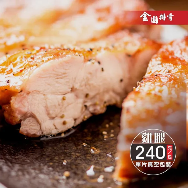 【金園排骨】優選台灣雞 巨無霸級無骨金饌雞腿排12片(買2組送去皮去骨雞腿鹽酥雞1包)