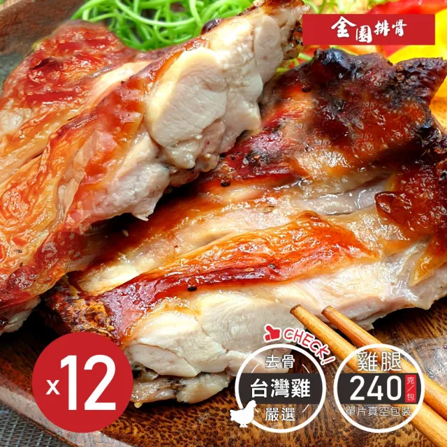【金園排骨】優選台灣雞 巨無霸級無骨金饌雞腿排12片(買2組送送價值500元萬用湯底1袋 口味隨機)