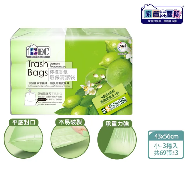 【家簡塵除】防漏抗蟑檸檬香氛環保垃圾袋-小S 3捲入(共69張±3張/15L)