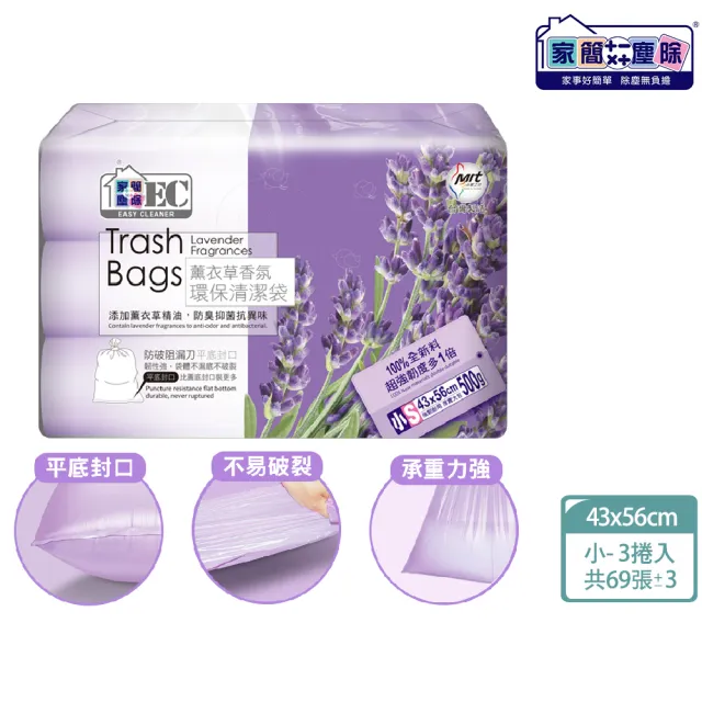 【家簡塵除】防漏抗蟑薰衣草香氛環保環保垃圾袋-小S 3捲入(共69張±3張/15L)