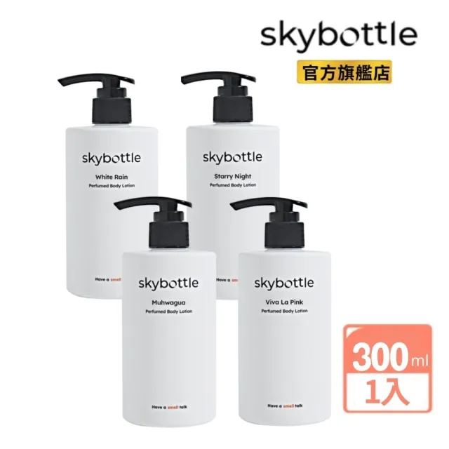 【Skybottle】韓國頂級香氛身體乳300ml-4款任選(白花漫雨/清甜香柚/無花果園/星空茉莉)