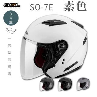 【SOL】SO-7E 素色 3/4罩式 開放式安全帽(內襯│半罩│加長型鏡片│內藏墨鏡)