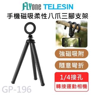 【TELESIN】泰迅 GP-196 magsafe 手機磁吸 八爪魚三腳架 桌面直播支架