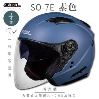 【SOL】SO-7E 素色 消光深藍 3/4罩式 開放式安全帽(內襯│半罩│加長型鏡片│內藏墨鏡)
