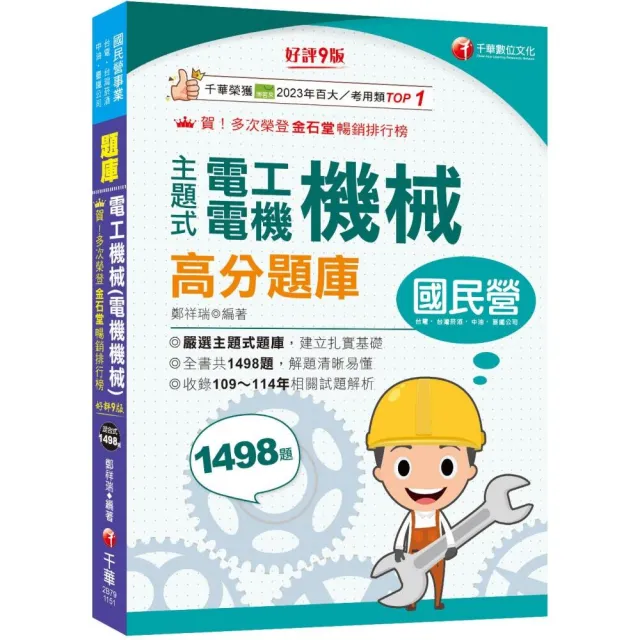 【千華數位】2026〔收錄共1498題 輔以圖示 不用死記〕主題式電工機械(電機機械)高分題庫〔9版〕（國民營事 