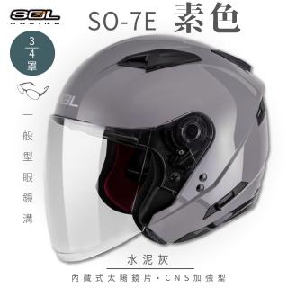 【SOL】SO-7E 素色 水泥灰 3/4罩式 開放式安全帽(內襯│半罩│加長型鏡片│內藏墨鏡)