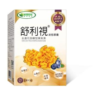 【威瑪舒培】舒利視增量版2.0液態膠囊 一入(共60顆全素 20：4 遊離型葉黃素 玉米黃素)