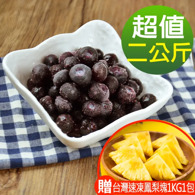 【幸美生技】美國原裝進口冷凍栽種藍莓2包/組1kgx2包加贈鳳梨塊1kg1包(自主送驗A肝/諾羅/農殘/重金屬通過)