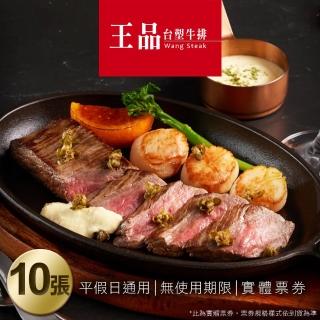 【王品集團】王品臺塑牛排套餐券10張(美食餐券)