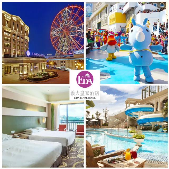 【高雄義大皇家酒店】寒假適用!新春強檔★4大雅緻家庭房睡到飽(春節指定日可加價使用)
