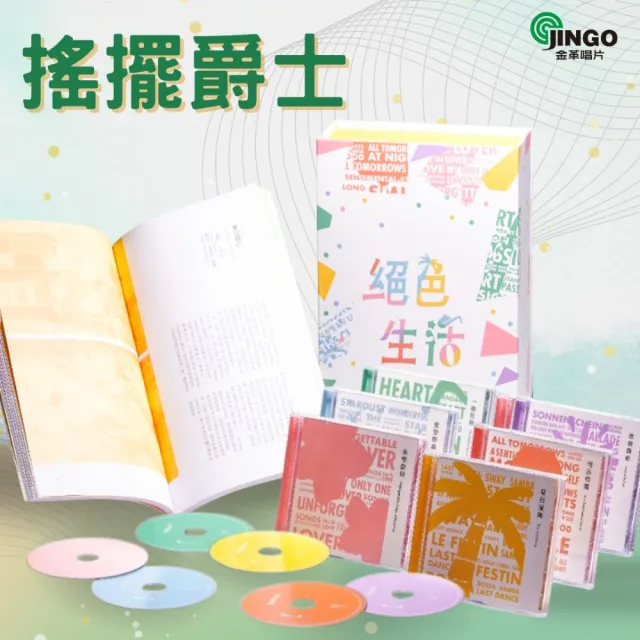 【金革唱片】絕色生活-套裝6CD+導聆書(熱門禮物首選)