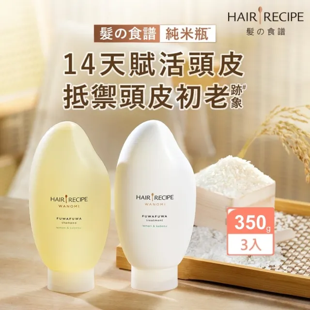 【Hair Recipe髮的食譜】米糠溫養洗髮/護髮350ml 3入(純米瓶/無矽靈)