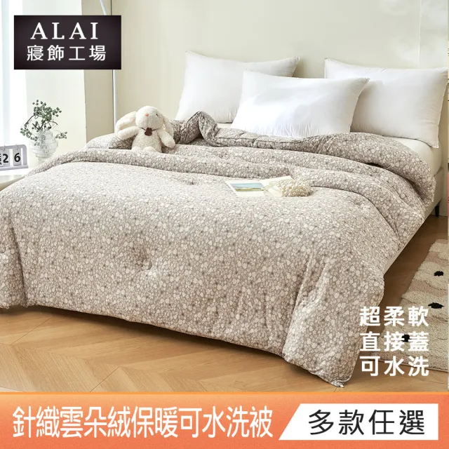 【ALAI 寢飾工場】韓版針織雲朵絨可水洗冬被/針織泡泡絨暖被1入 (超輕柔/被子/韓國被/棉被/安撫泡泡絨