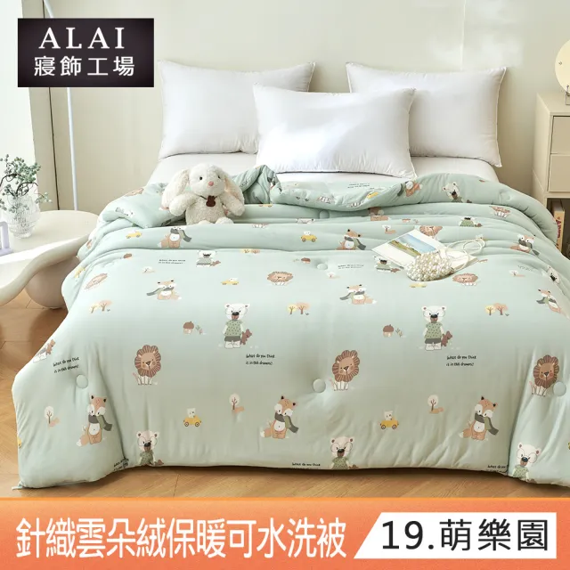 【ALAI 寢飾工場】買1送1 韓版針織雲朵絨可水洗冬被/泡泡絨暖被 (超輕柔/被子/韓國被/棉被)