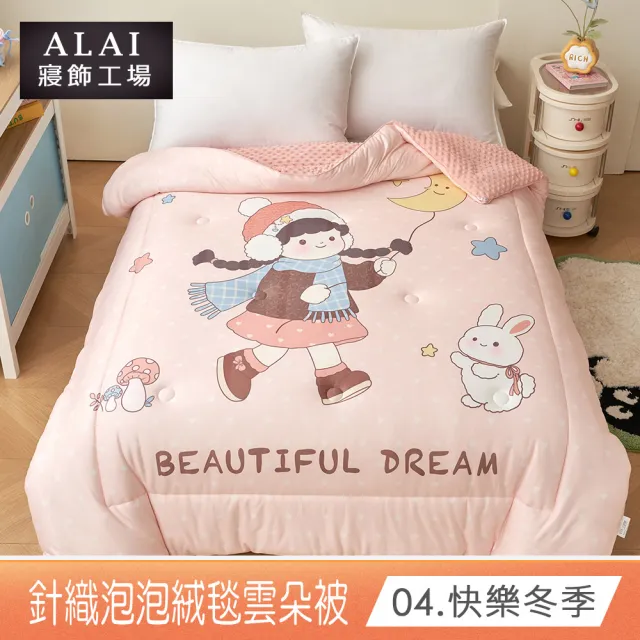 【ALAI 寢飾工場】買1送1 韓版針織雲朵絨可水洗冬被/泡泡絨暖被 (超輕柔/被子/韓國被/棉被)