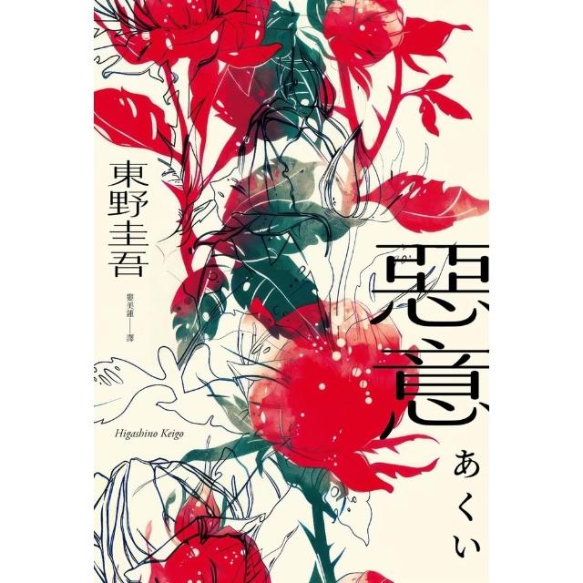【momoBOOK】惡意 獨步20週年紀念版 (電子書)