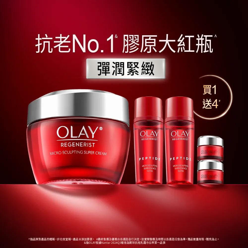 【OLAY 歐蕾】新客超值組★大紅瓶緊緻乳霜+精華水滋潤組(大紅瓶乳霜50g + 14gX2 + 精華水/化妝水18mlX2)