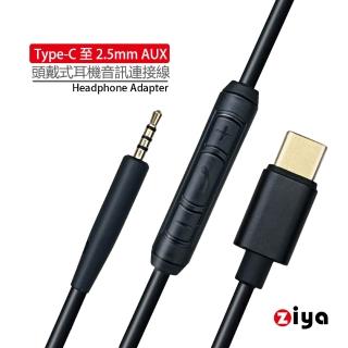 【ZIYA】頭戴式耳機音訊連接線 耳機升級線 替換線 BOSE耳機線 Type-C 至 2.5mm 附控制器 愛樂款