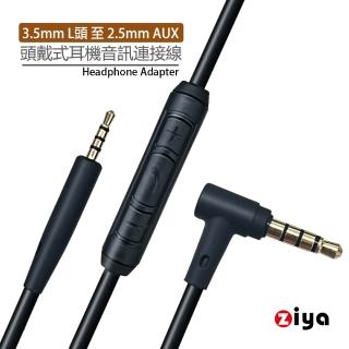 【ZIYA】頭戴式耳機音訊連接線 耳機升級線 替換線 BOSE耳機線 3.5mm L頭 至 2.5mm 附控制器 愛樂款
