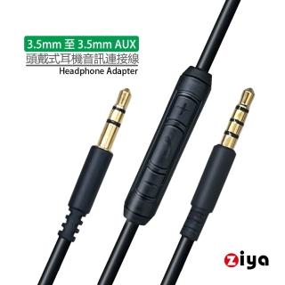 【ZIYA】頭戴式耳機音訊連接線 耳機升級線 替換線 BOSE耳機線 3.5mm 至 3.5mm 附控制器 愛樂款