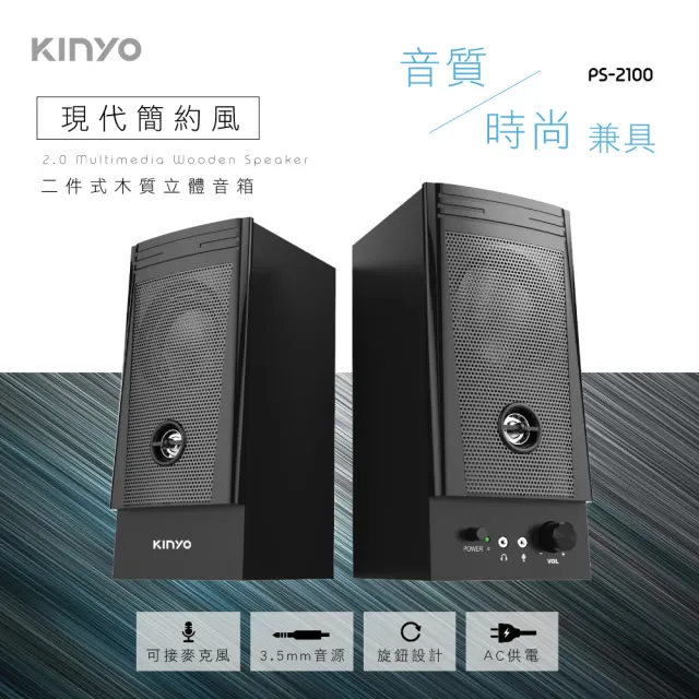 【KINYO】二件式木質立體擴大音箱/立體喇叭(PS-2000)
