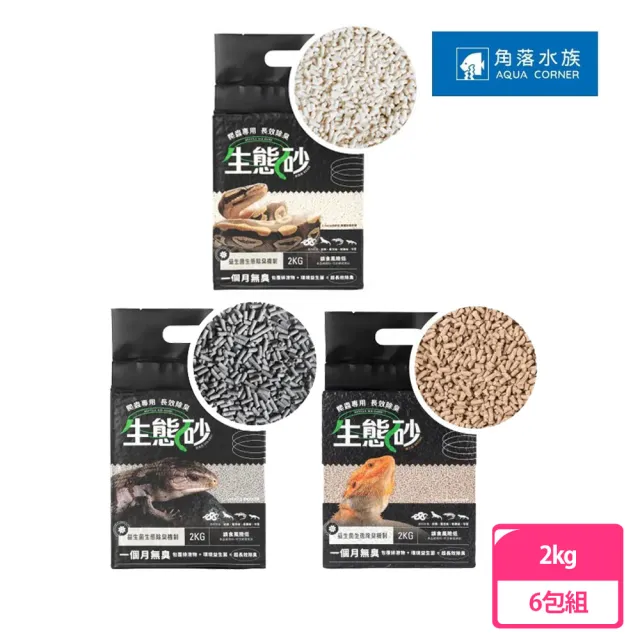 Aqua Corner 角落水族 角落特寵 爬蟲長效除臭生態砂 2kg*6包組(爬蟲/兩棲/曠土棕/米白/碳黑)