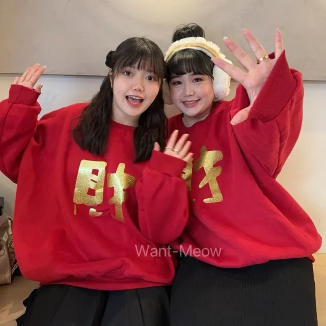 【Want-Meow】100公斤可穿/發財/情侶裝/寬鬆大學T/新年穿搭(大碼/大尺碼/加大碼/長袖上衣)